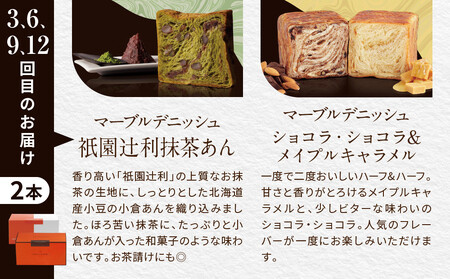 【グランマーブル】《12か月定期便》マーブルデニッシュ2本セット×12回［ 京都 マーブルデニッシュ 有名店 定期便 食べ比べ 詰め合わせ 人気 おすすめ グルメ パン 食パン 高級食パン ギフト プ