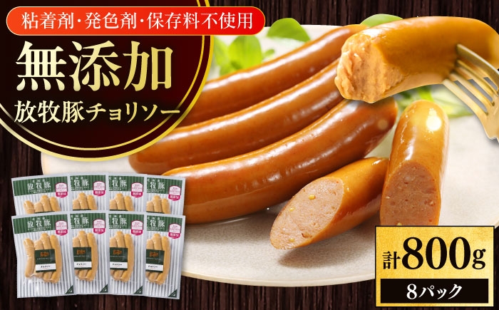 
                  放牧豚 チョリソー 計800g（100g×8）《厚真町》　【ファーマーズファクトリー株式会社】 無添加 ソーセージ ウインナー 無塩せき 冷凍 北海道 [AXBA099]
                