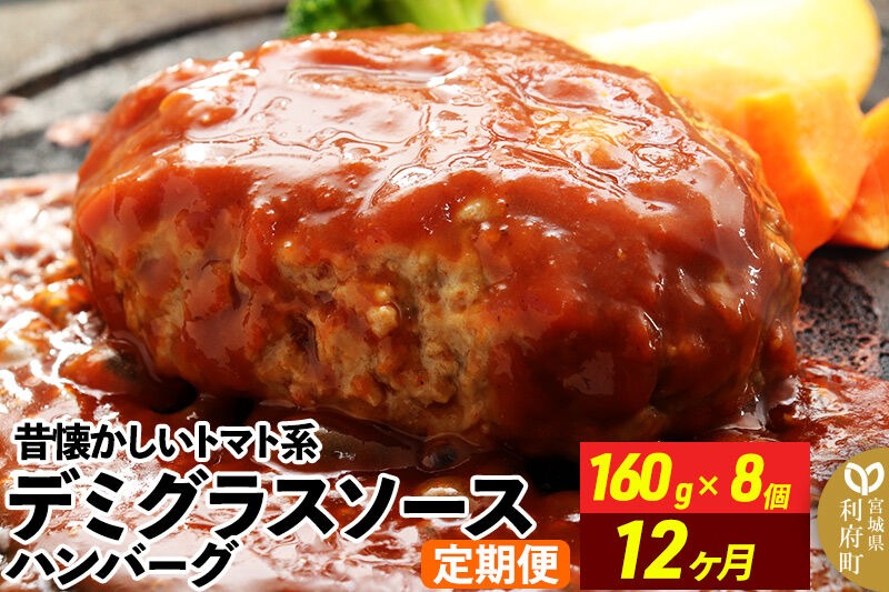 《定期便12ヶ月》昔懐かしいデミグラスソースハンバーグ (160g×8個)×12回 惣菜 おかず 肉 洋食 お試し 簡単 湯煎 湯せん 個包装 [ハンバーグ 肉 おかず 惣菜 個包装 簡単 湯せん 洋食 湯煎 個別包装 小分 お弁当 便利 お試し]|06_thm-040112