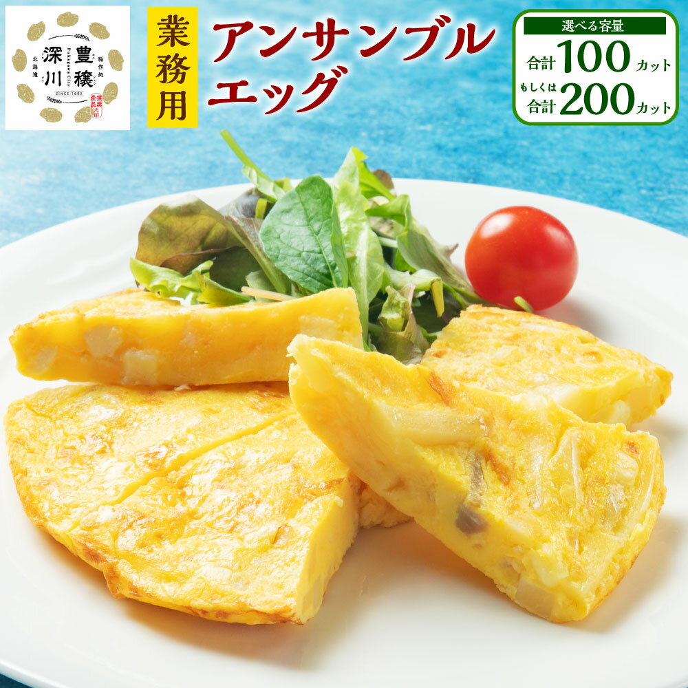 【ふるさと納税】【業務用】 アンサンブルエッグ 5kg（500g×10袋） 合計100カット もしくは 10kg（500g×20袋） 合計200カット オムレツ おむれつ 洋風 冷凍食品 おかず 惣菜 お弁当 朝食 たまご料理 簡単調理 温めるだけ カット済み