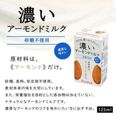 ふるさと納税 小美玉市 濃いアーモンドミルク 砂糖不使用 125ml×15本入り 筑波乳業 47-AX |  | 01