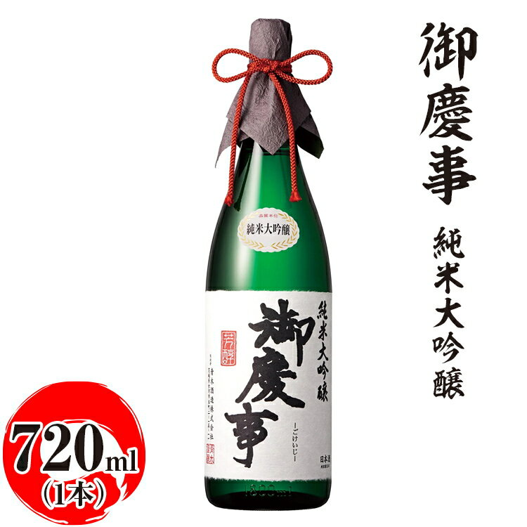 【ふるさと納税】御慶事　純米大吟醸 720ml ※離島への配送不可 | 酒 お酒 地酒 日本酒 ギフト 家飲み 贈答 贈り物 お中元 お歳暮 プレゼント 茨城県 古河市 直送 酒造直送 産地直送 送料無料 お祝 ご褒美 記念日 _AA15
