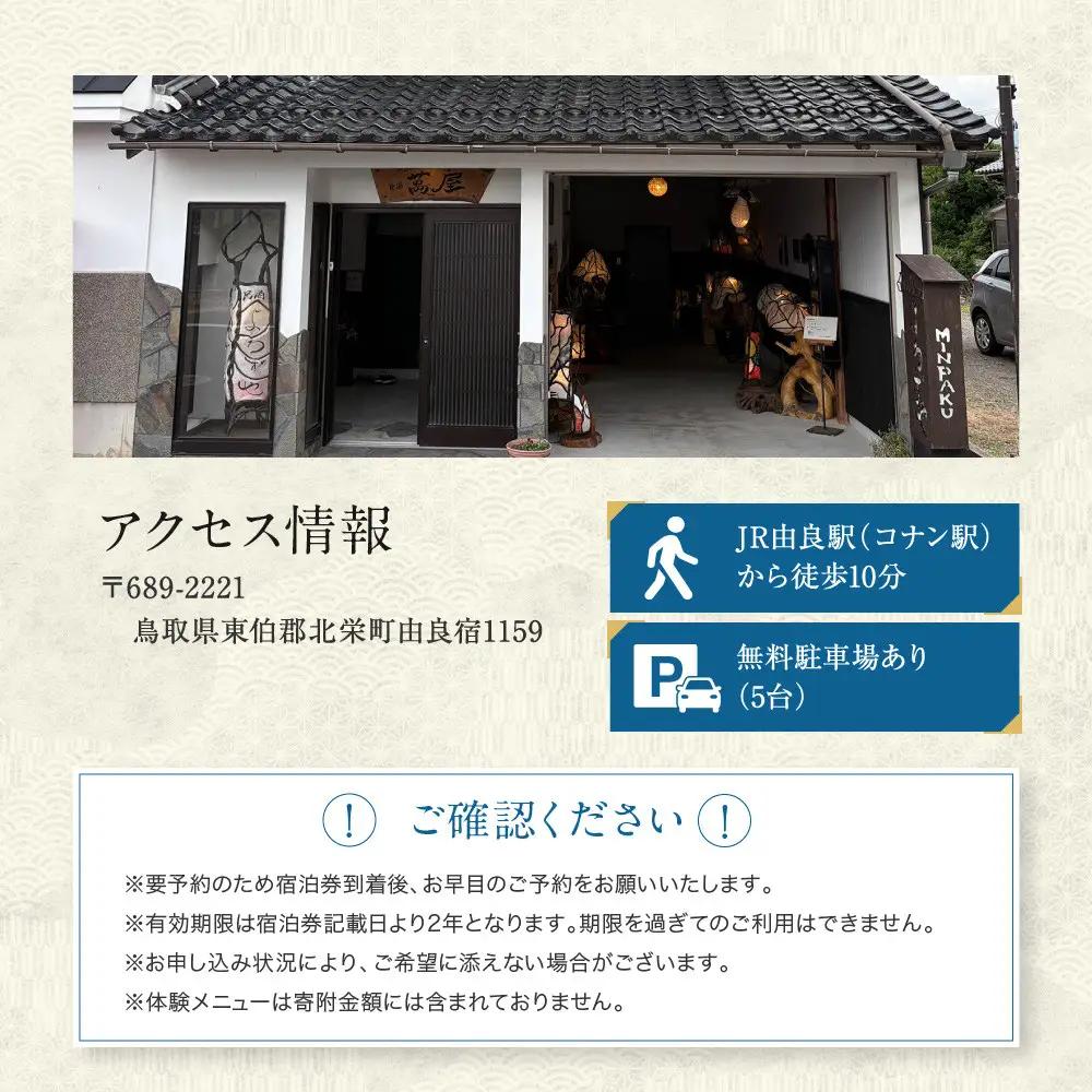 582.【１日１組限定】民泊　萬屋（よろずや）ペア宿泊券『素泊り（食事なし）』
