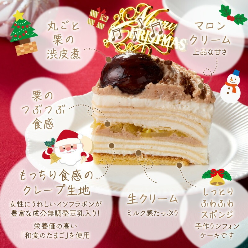 【先行予約】2025年発送 クリスマスモンブランミルクレープ4号サイズ _ クリスマスケーキ モンブラン ホールケーキ ミルクレープ 4号 ケーキ クリスマス 成分無調整豆乳 和食のたまご 濃厚クリー