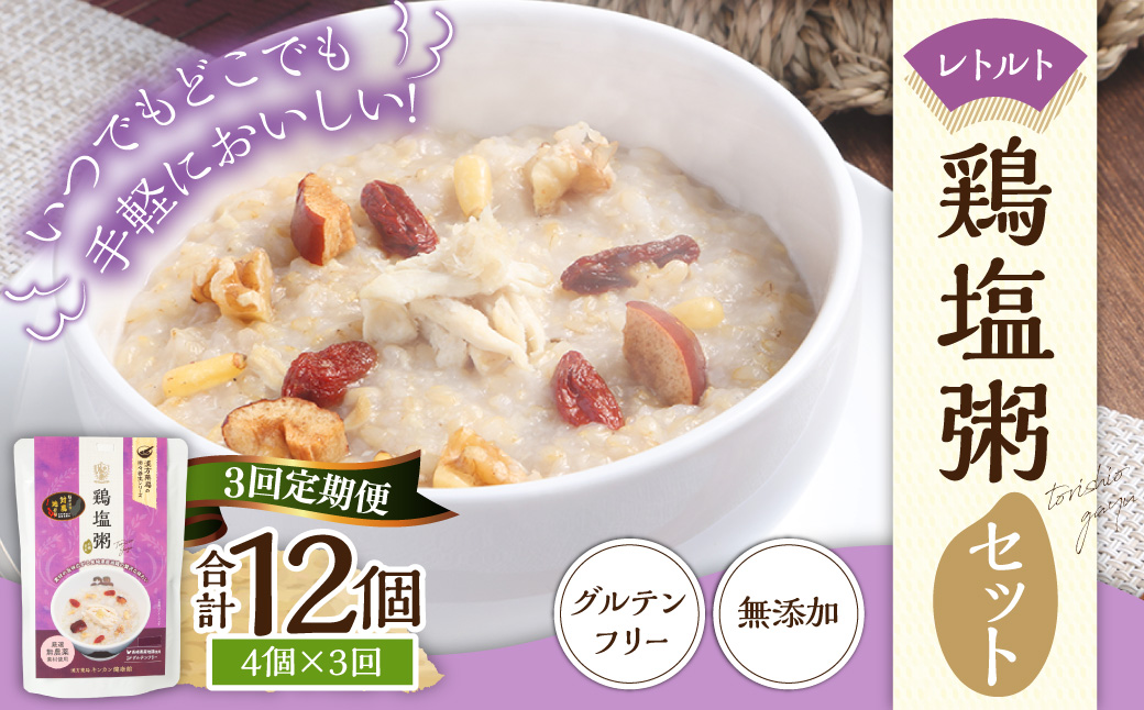 【全3回定期便】レトルト鶏塩粥セット ／ 230g×4個 合計12個 鶏 地鶏 粥 お粥 レトルト粥 保存食 長期保存 防災食 長崎県 長崎市