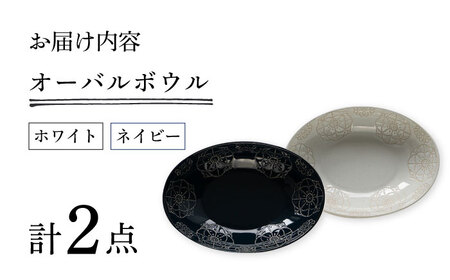 【波佐見焼】ステッチ オーバルボウル （ホワイト×ネイビー）2点セット パスタ皿 食器【藍染窯】[JC102] 波佐見焼