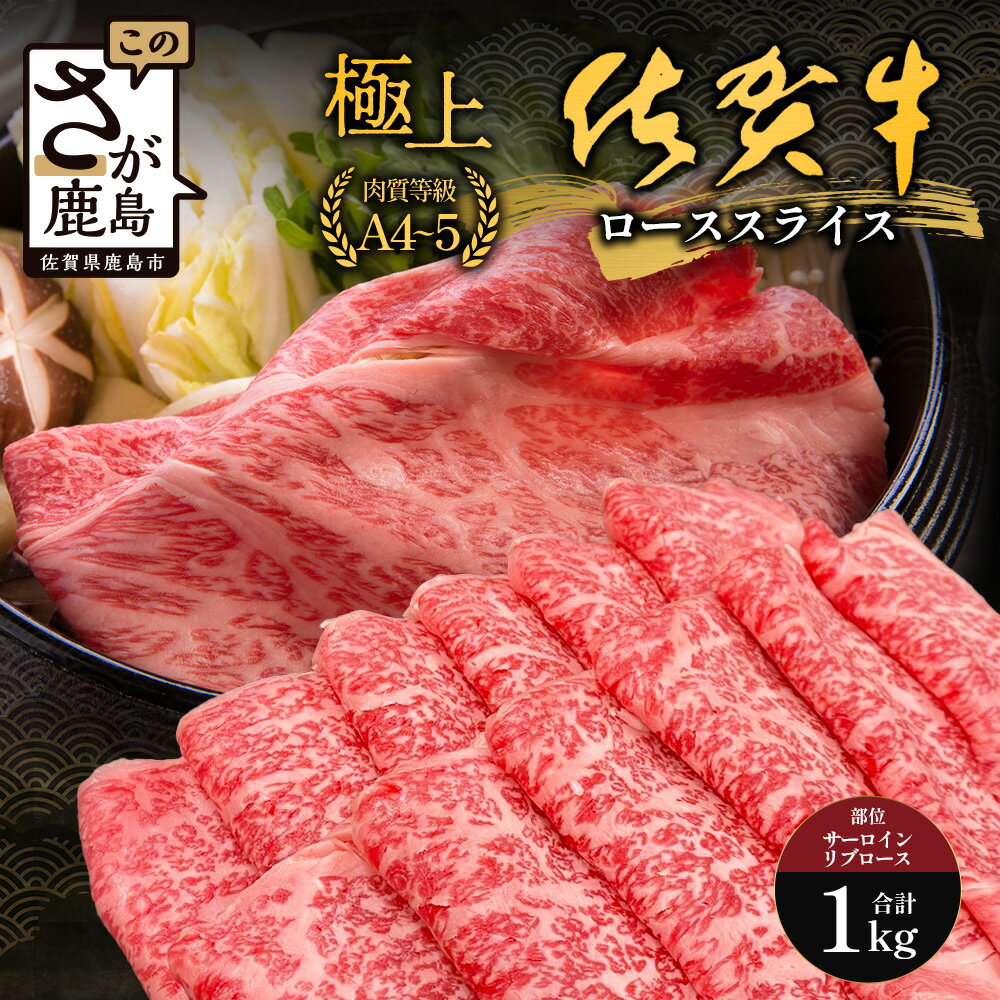 【ふるさと納税】佐賀牛 すき焼き肉 1kg 牛肉 ローススライス(サーロイン・リブロース)500g×2(1kg)｜佐賀牛 和牛 国産牛 高級 ごちそう ギフト グルメ 贅沢 ふるさと納税 ブランド牛 佐賀県 鹿島市 お取り寄せ サーロイン リブロース スライス F-82