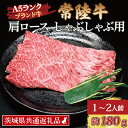 【ふるさと納税】常陸牛 肩 ロース しゃぶしゃぶ用 約180g (1~2人前) ( 茨城県共通返礼品・茨城県産 ) ブランド牛 しゃぶしゃぶ 茨城 国産 黒毛和牛 霜降り 牛肉 冷凍牛 霜降り 牛肉 冷凍