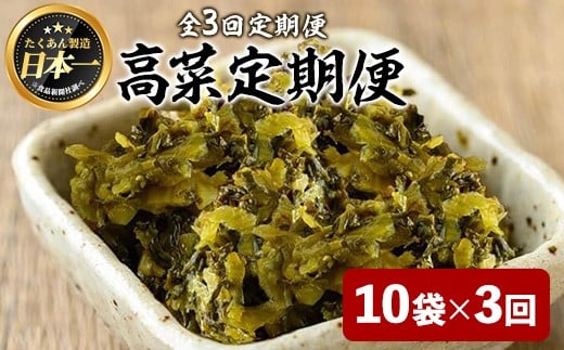 ＜定期便全3回＞九州たかな定期便 (10袋×3回) 漬物 高菜 つけもの【曽於市観光協会】T73
