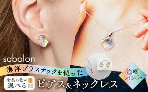【ピアス銀ネックレス金】 海洋プラスチックから生まれた ピアス ＆ ネックレス sobolon いびつちゃん 漁網レインボー [TFC037]