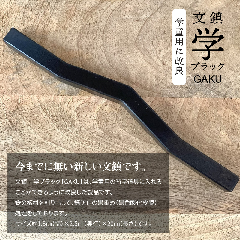 ＫＩＨＯの文鎮 学ブラック 【ＧＡＫＵ】 黒染め処理 習字道具 文鎮 学童用 ペーパーウェイト 黒 習字 シンプル 鉄 H084-034