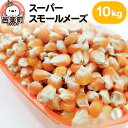 【ふるさと納税】スーパースモールメーズ 10kg×1袋 サイトウ・コーポレーション 飼料