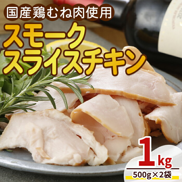 【ふるさと納税】＜国産鶏むね肉使用＞スモークスライスチキン(500g×2袋) 鶏肉 鶏 チキン 国産 お肉 肉 燻製 くん製 おつまみ 手作り 薫製 冷凍 【プライフーズ】【ms23-01】