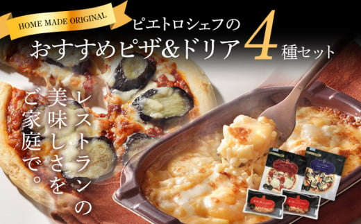 
ピエトロシェフおすすめピザ＆ドリア4種セット ピザ pizza ドリア doria セット 冷凍 詰め合わせ ピエトロ 送料無料
