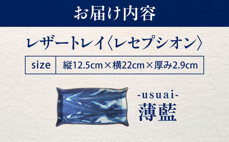 天然藍染め福山レザートレイ 「レセプシオン」薄藍 トレイ [BACM026]