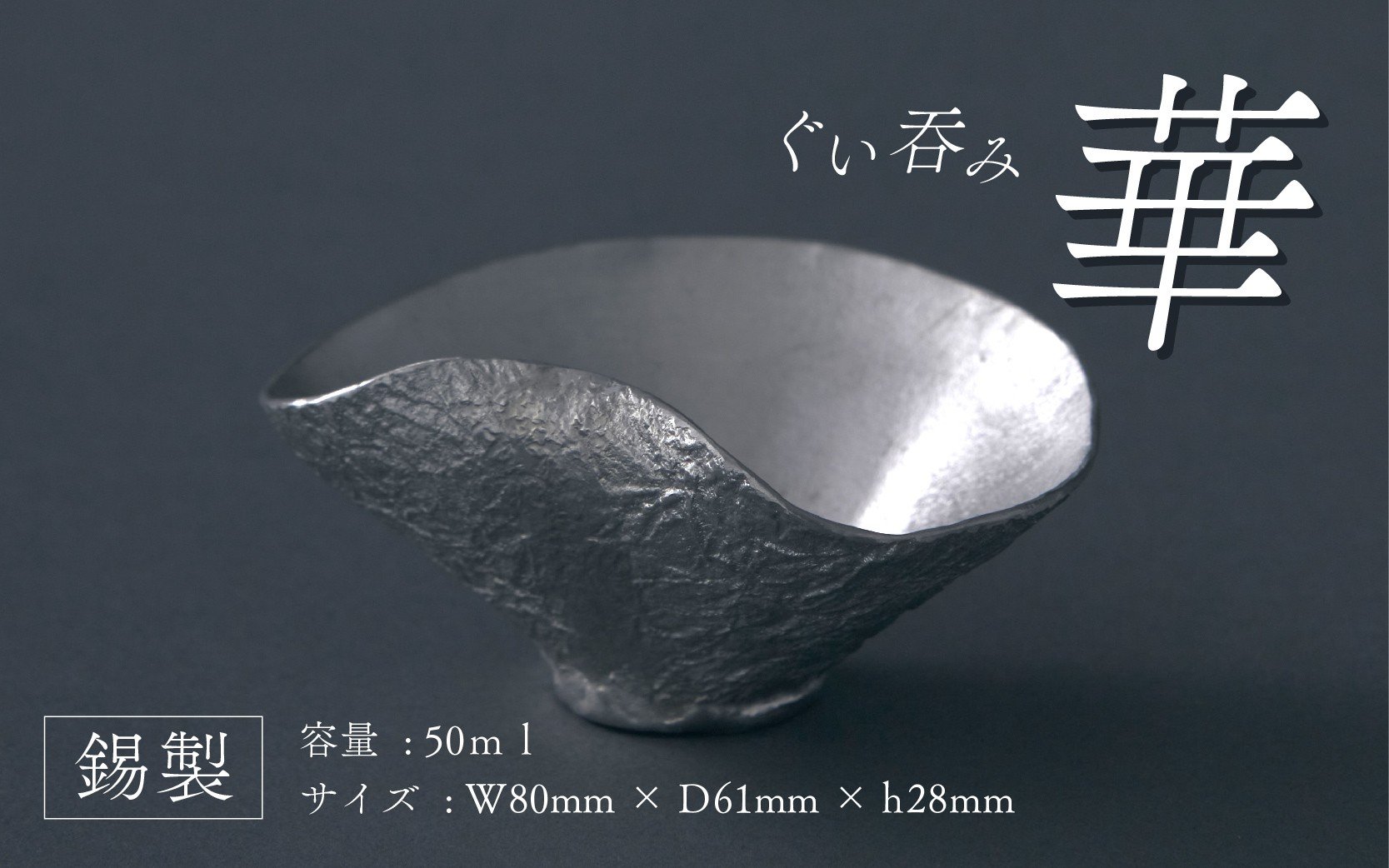 
            錫製ぐいのみ華 - 華の様な形の錫製ぐいのみ
          