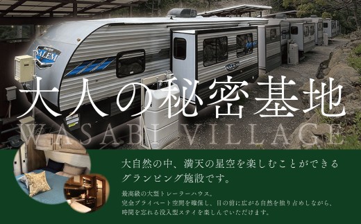 藤井わさび園のわさびビレッジ「トレーラーハウス宿泊補助券（6,000円分）」  森 山 体験 素泊まり ウッドデッキ 露天風呂 BBQ バーベキュー 宿泊 トレーラーハウス 西伊豆 静岡