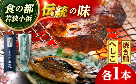へしこと焼き鯖セット 合計2本 サバのへしこ 名産品 ご飯のお供 【配送不可地域：北海道・沖縄・離島】 [BFAA061] 