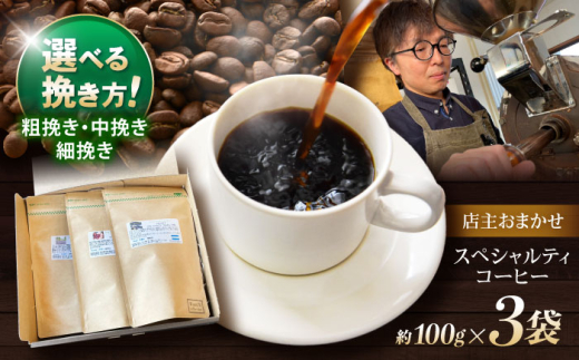 【お中元対応可】挽き方が選べます！自家焙煎スペシャルティコーヒーおまかせセット(中挽き) / スペシャルティコーヒー ブレンド コーヒー 中挽き / 諫早市 / R and R coffee labo [AHCJ001]