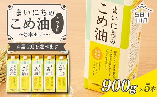 
【三和油脂】≪お届け月選べる≫ まいにちのこめ油 5本セット（900g×5本） ギフト用 食用油 調理油 食品 山形県 F2Y-5593
