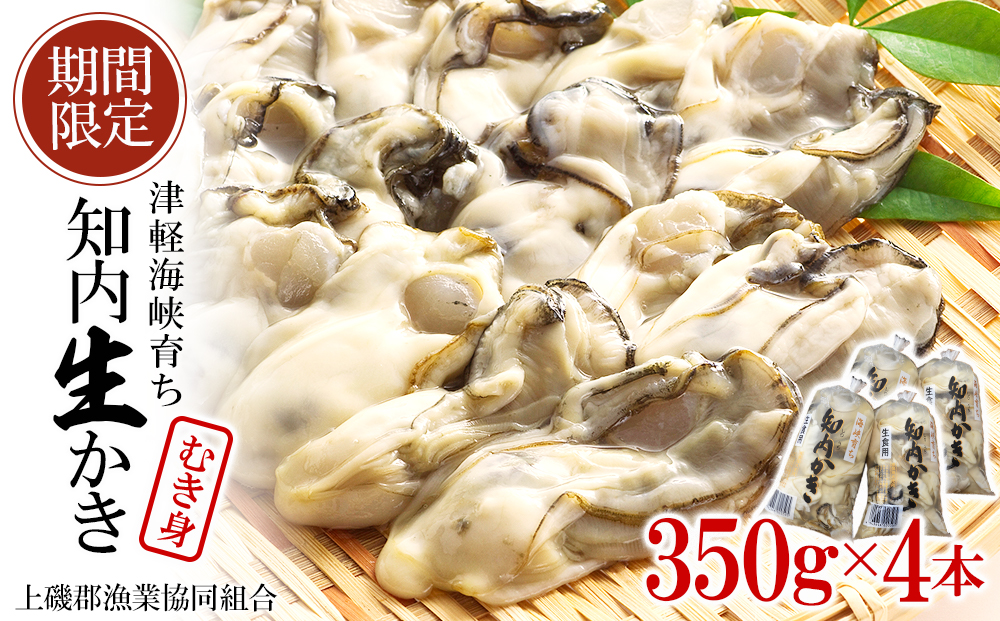 生かき むき身 350g×4本 ＜上磯郡漁業協同組合＞