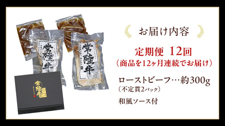 【12ケ月定期便】 常陸牛 ローストビーフ 約300g 和風ソース付【茨城県共通返礼品】