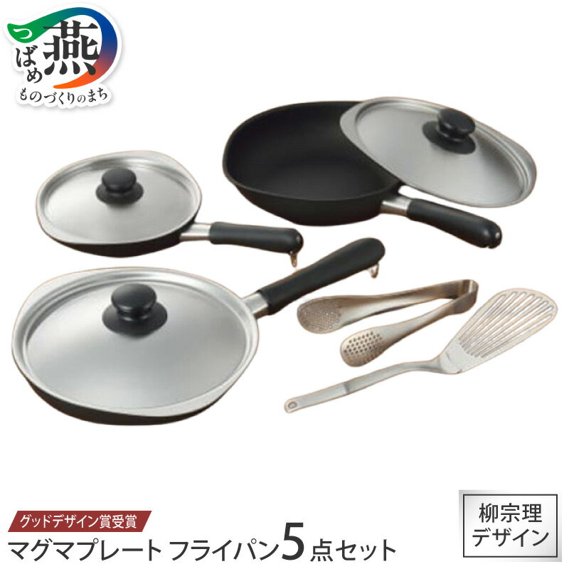 【ふるさと納税】柳宗理デザイン マグマプレート フライパン5点セット【 柳宗理 フライパン 蓋 トング フライ返し バタービーター IH 鍋 ガス キッチン用品 キッチンツール 日本洋食器 燕三条 新潟県 燕市 】 [1001337]