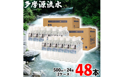 
多摩源流水 500mlペットボトル×48本（24本入り2ケース）
