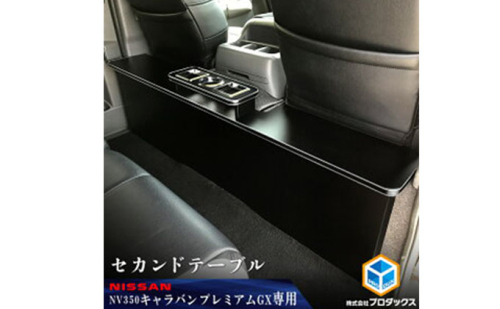 日産　 NV350キャラバン　プレミアムGX　セカンドテーブル（2車種用） 雑貨 日用品
