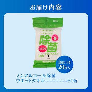ウエットタオル ノンアルコール除菌 20枚入 60個 除菌 衛生 植物由来除菌成分 厚手 不織布 携帯用 お手拭き アウトドア 防災 備蓄 日用品 消耗品 生活用品 富士市 [sf002-406]