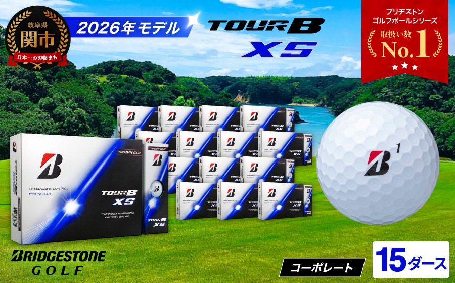 【2026年モデル】ゴルフボール ブリヂストン TOUR B XS コーポレートカラー（ホワイト） 15ダース まとめ買い 大量 ツアービー