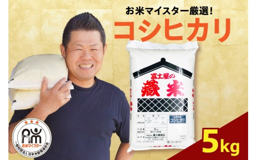 【先行予約】 令和8年産 コシヒカリ  5kg ( 5kg × 1袋 )  2026年産 精米 米 白米 ブランド米 お米マイスター 山形県