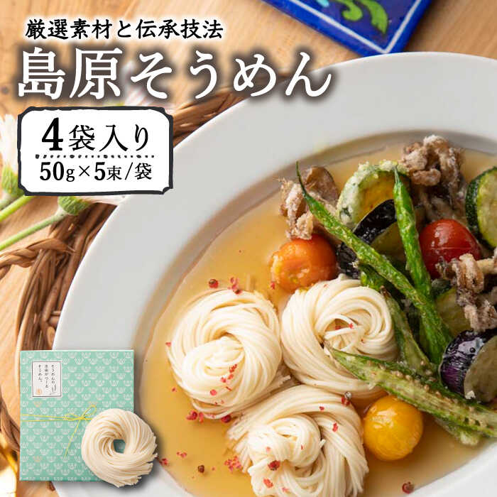 【ふるさと納税】【お中元ギフト】そうめんの吉田がつくるそうめん （50g×5束）×4袋入 / そうめん 素麺 麺 乾麺 / 南島原市 / 吉田食品手延工場 [SCL001]