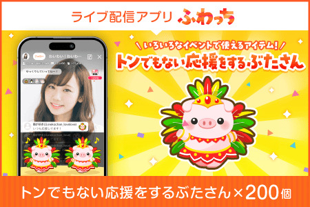 【ふるさと納税】ライブ配信サービスふわっちで使えるアイテム！ふわっちで大人気の「トンでもない応援をするぶたさん」×200個　動画配信 イベント 