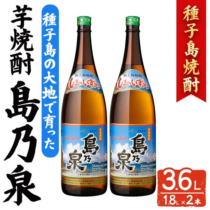 島乃泉(1.8L×2本) 鹿児島 種子島 芋焼酎 お酒 ギフト 贈り物  四元酒造 【アイショップ西水店】n437