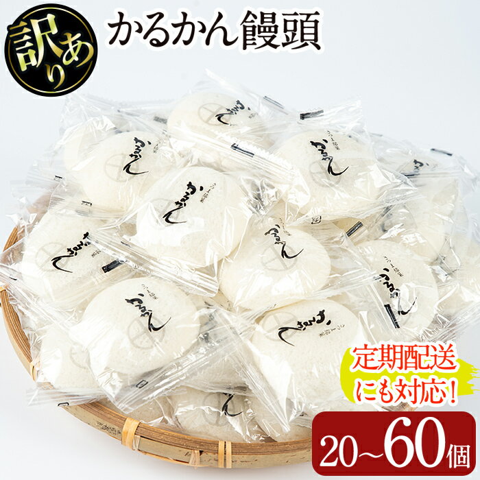 【ふるさと納税】＜個数・配送回数が選べる！＞【訳あり】鹿児島の郷土菓子かるかん饅頭(20〜60個/定期便 全3回　計120個) 国産 鹿児島県産 郷土菓子 お菓子 和菓子 スイーツ 銘菓 訳あり ワケあり かるかん 饅頭 【津曲食品】