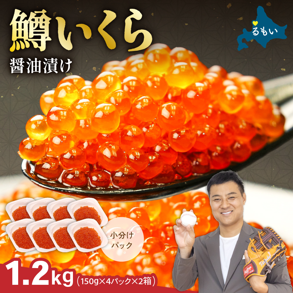 いくら醤油漬（鱒卵）150g×4P入×2箱（1.2kg）R001-032　お正月　人気　魚卵　高級　 イクラ 鱒いくら 魚卵 魚介 魚介類 海鮮 ご飯のお供 ごはんのお供  R001-032
