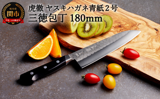 虎徹 ヤスキハガネ青紙2号 三徳包丁 180mm（安田刃物）H45-27