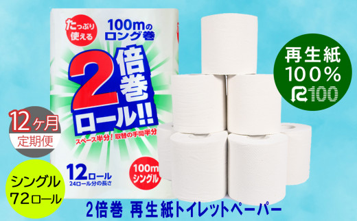 ★4月～発送開始【定期便/12ヶ月】 2倍巻き トイレットペーパー シングル（100ｍ）72個 無香料 エコ再生紙100％ リサイクル 送料無料 大容量 日用品 まとめ買い 日用雑貨 紙 消耗品 生活必需品 物価高騰対策 防災 備蓄 生活雑貨 SDGs