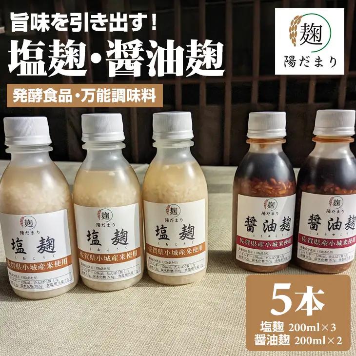 旨味を引き出す塩麹3本・醤油麹2本セット B120-076 そよかぜ