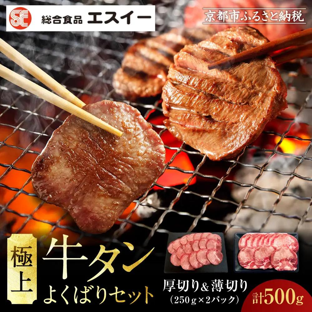 【エスイー】極上牛タンよくばりセット(厚切り＆薄切り)250ｇ×2パック 計500g｜京都 食肉卸 自慢の肉質 牛タン 人気セット