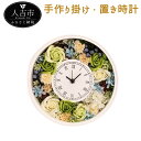 【ふるさと納税】La Pendule（ラパンデュール） 手作り掛け時計・置き時計 フレグランスフラワー W24cm×D8cm×H26cm 花 インテリア 時計 ギフト 贈り物 送料無料