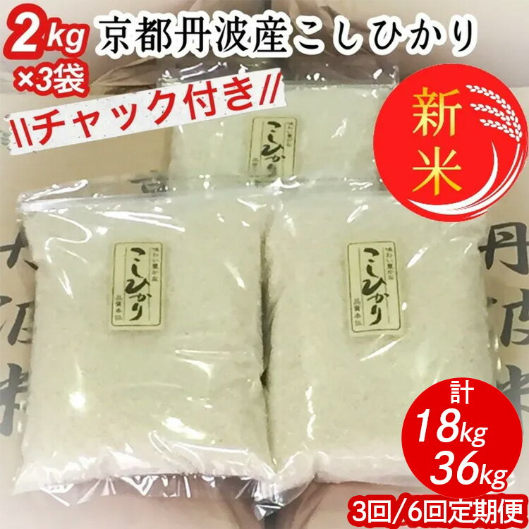 【ふるさと納税】【令和7年産 新米】京都丹波米 こしひかり 定期便 6kg(2kg×3袋) 3回/6回 白米 3ヶ月 6ヶ月 米・食味鑑定士厳選≪コシヒカリ 契約栽培米 亀岡 ふるさと納税米≫※配送不可地域あり