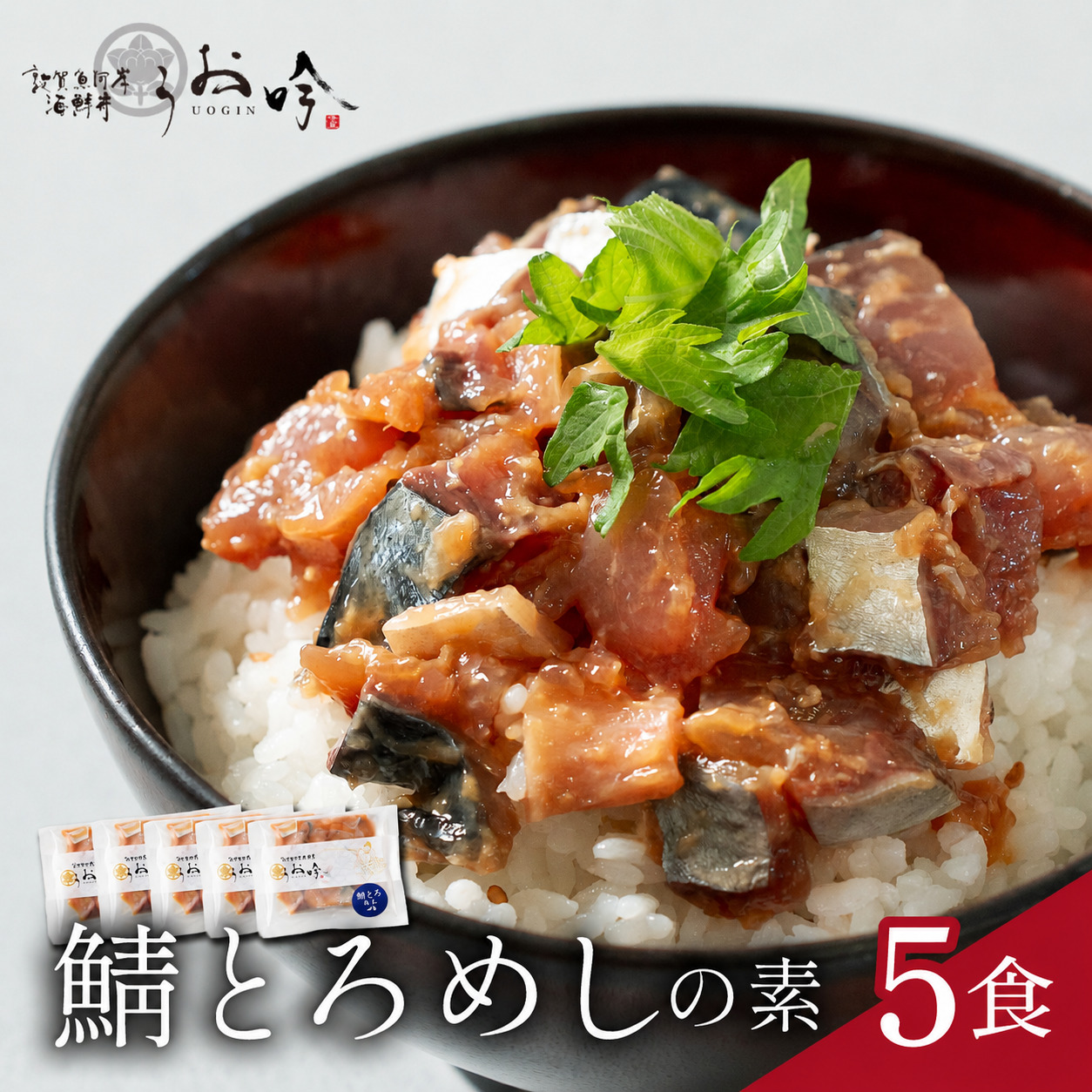 海鮮 ご飯にのせるだけ！手間なし こだわり海鮮丼「鯖とろめしの素 5食」（1袋90g）【冷凍 若狭湾 お取り寄せ おうち時間 グルメ】 [047-a020]【敦賀市ふるさと納税】