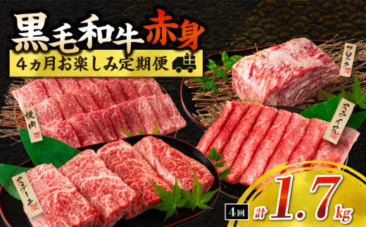 赤身肉の4か月定期便 黒毛和牛 赤身 牛肉 お楽しみ 定期便 総重量1.7kg 肉 焼肉 ステーキ すき焼き しゃぶしゃぶ スライス ブロック 牛丼 赤身もも 国産 食品 おかず BBQ おすすめ 食べ比べ ミヤチク 宮崎県 日南市 送料無料_H51-25