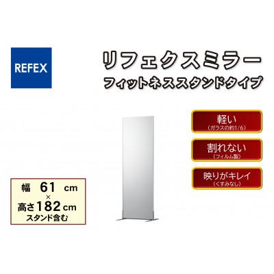 ふるさと納税 寝屋川市 リフェクスミラーフィットネススタンドタイプ　NRM-F60-S(幅61×高さ182×厚み50cm)