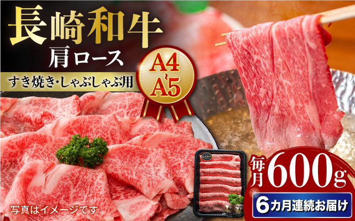 
            【6回定期便】しゃぶしゃぶ 【A4-A5】長崎和牛 肩ロースすき焼きしゃぶしゃぶ用 約600g 長与町/meat shop FUKU [ECS059]国産 和牛 冷凍 牛肉 ロース ろーす ロース肉 牛肉 真空パック ろーす 希少部位 ステーキ すてーき A5 A4 しゃぶしゃぶ すき焼き 牛肉 A5 A4 定期便 定期
          