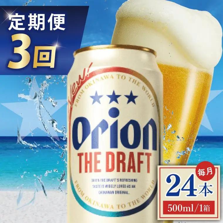 【全3回定期便】 オリオンオリオンビール ザ・ドラフト 500ml × 24缶