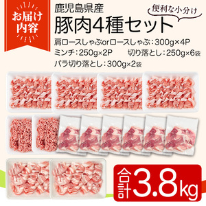 y555 鹿児島県産豚肉セット(4種・合計3.8kg) 国産 九州産 鹿児島県産 豚肉 ぶた肉 肉 ロース 肩ロース バラ肉 ばら肉 切落し 切り落とし ミンチ みんち 豚しゃぶ しゃぶしゃぶ 焼き肉