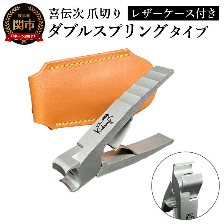 【ふるさと納税】【喜伝次 爪切り】ダブルスプリングタイプ レザーケース付／つめきり ケアツール 爪 ツメキリ 岐阜県関市